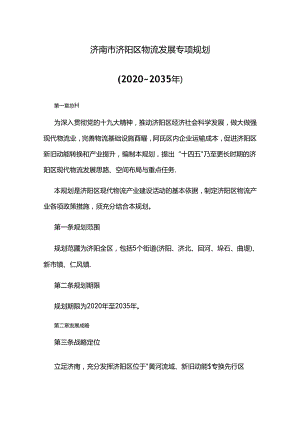 济南市济阳区物流发展专项规划（2020~2035年）.docx