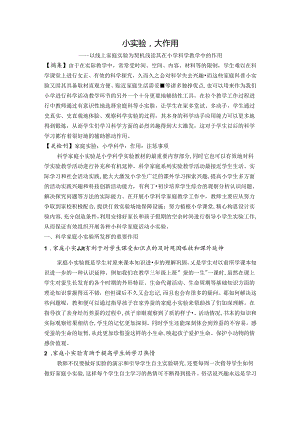 小实验大作用 论文.docx