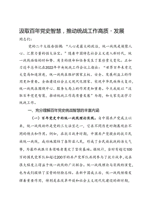 统战工作主题党课：汲取百年党史智慧推动统战工作高质量发展.docx