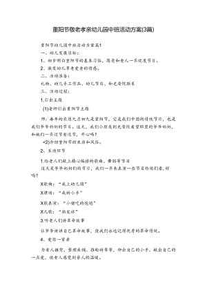 重阳节敬老孝亲幼儿园中班活动方案（3篇）.docx