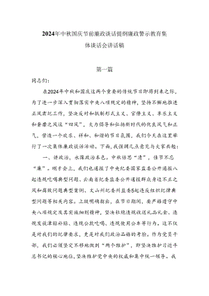 2024年中秋国庆节前廉政谈话提纲廉政警示教育集体谈话会讲话稿6篇.docx