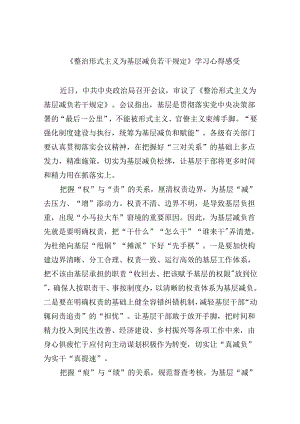 （12篇）《整治形式主义为基层减负若干规定》学习心得感受（精选）.docx