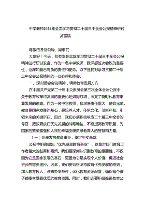 中学教师2024年全面学习贯彻二十届三中全会公报精神研讨发言稿（共8篇）.docx