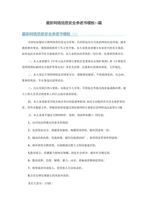 最新网络信息安全承诺书模板11篇.docx