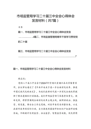 市场监管局学习二十届三中全会心得体会发言材料（合计7份）.docx