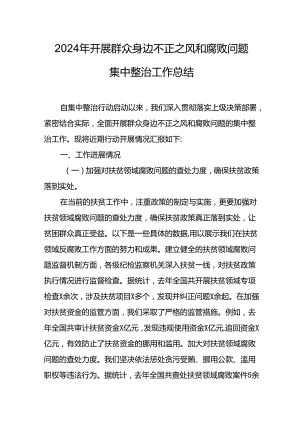 2024年关于开展《群众身边不正之风和腐败问题集中整治》工作总结 汇编9份.docx