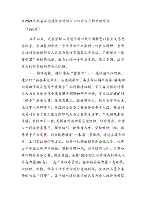 在2024年抓基层党建促乡村振兴工作会议上的交流发言（1920字）.docx