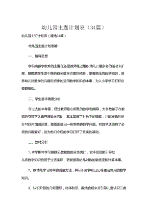 幼儿园主题计划表（34篇）.docx