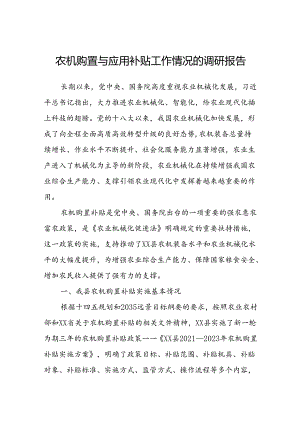 农机购置与应用补贴工作情况的调研报告.docx