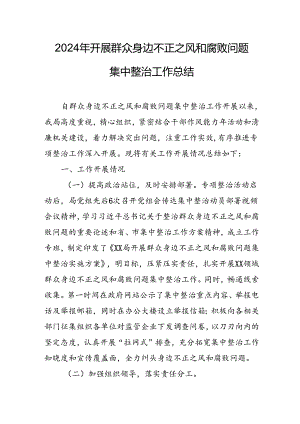 开展2024年《群众身边不正之风和腐败问题集中整治》工作情况总结 （8份）_62.docx