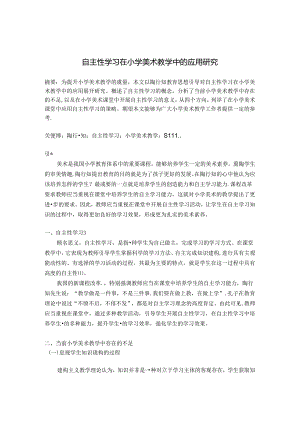 自主性学习在小学美术教学中的应用研究 论文.docx