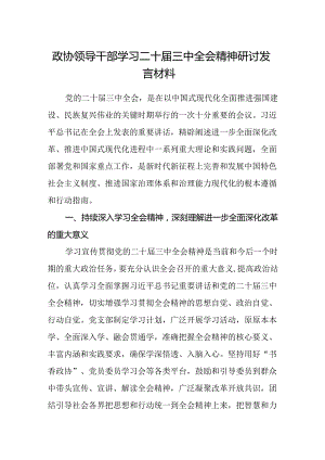 政协领导干部学习二十届三中全会精神研讨发言材料.docx
