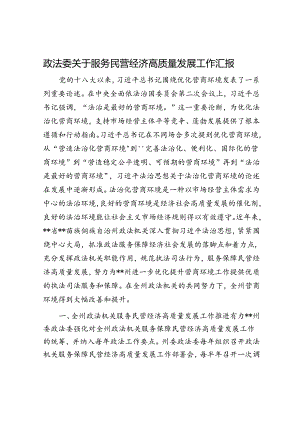 政法委关于服务民营经济高质量发展工作汇报.docx