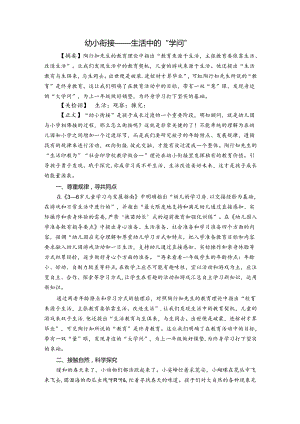 幼小衔接——生活中的“大学问” 论文.docx