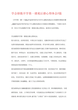 学会自豪开学第一课观后感心得体会7篇.docx
