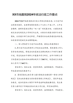 XX市地震局2024年依法行政工作要点.docx