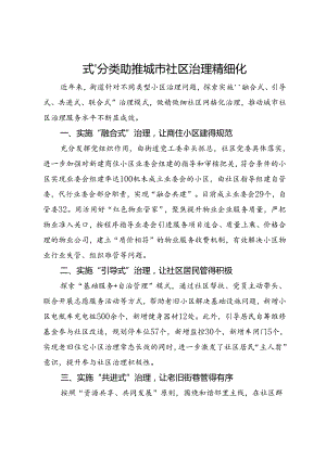 交流发言：“四式”分类 助推城市社区治理精细化.docx