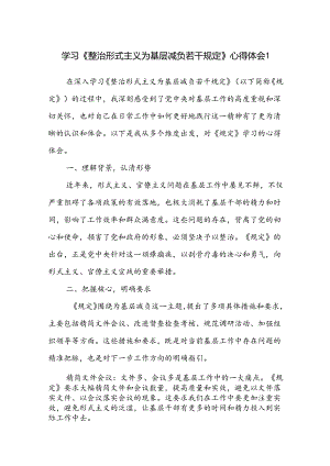 2024年9-12月学习《整治形式主义为基层减负若干规定》心得体会3篇.docx