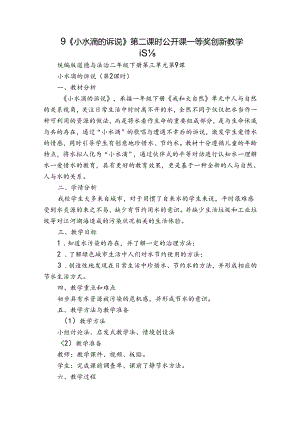 9《小水滴的诉说》 第二课时 公开课一等奖创新教学设计.docx