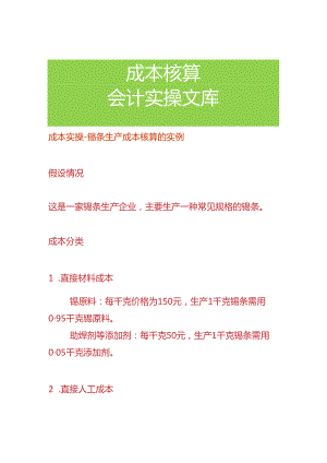 成本实操-锡条生产成本核算的实例.docx