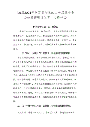 共9篇2024年学习贯彻党的二十届三中全会公报的研讨发言、心得体会.docx