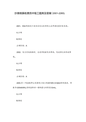 抄表核算收费员中级工题库及答案（2001-2265）.docx