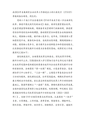 在2024年省属国企改革工作推进会上的汇报发言（2733字）.docx