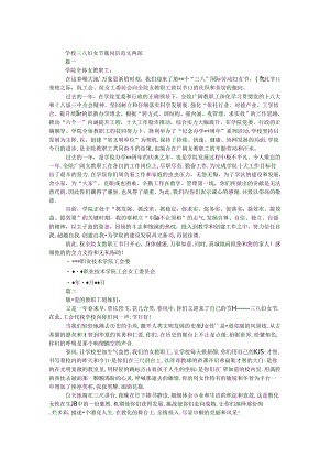 学校三八妇女节慰问信范文两篇.docx