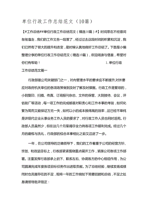 单位行政工作总结范文（10篇）.docx