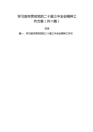 （11篇）学习宣传贯彻党的二十届三中全会精神工作方案（精选）.docx
