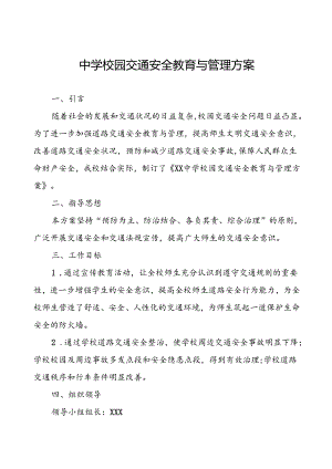 中学校园交通安全教育与管理方案.docx