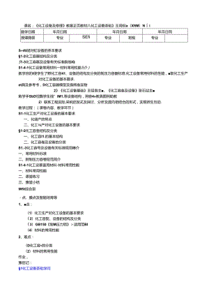 化工设备基础第一章教案.docx