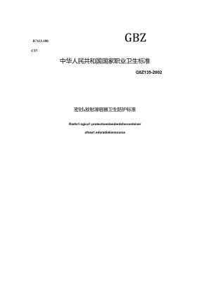 密封 γ 放射源容器卫生防护标准.docx