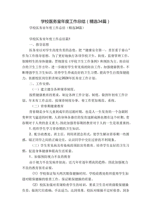 学校医务室年度工作总结（精选34篇）.docx