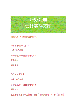 做账实操-《车辆无偿使用协议》.docx