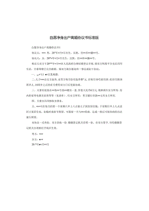 自愿净身出户离婚协议书标准版.docx
