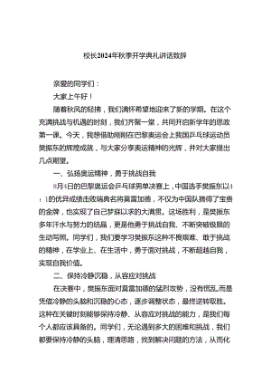 六篇2024年秋季开学典礼开学典礼讲话关于巴黎奥运会汇编.docx