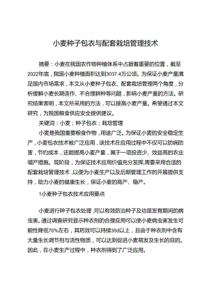 小麦种子包衣与配套栽培管理技术.docx