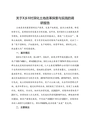 关于X乡X村深化土地改革探索与实践的调研报告.docx