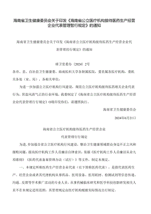 海南省卫生健康委员会关于印发《海南省公立医疗机构接待医药生产经营企业代表管理暂行规定》的通知.docx