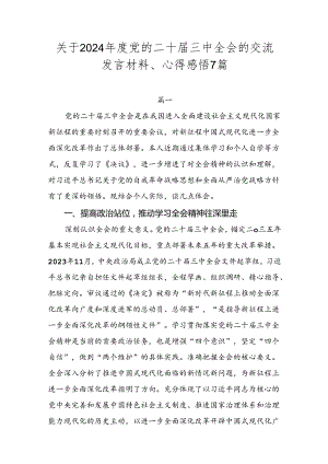 关于2024年度党的二十届三中全会的交流发言材料、心得感悟7篇.docx