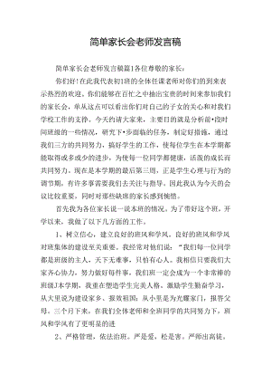 简单家长会老师发言稿.docx