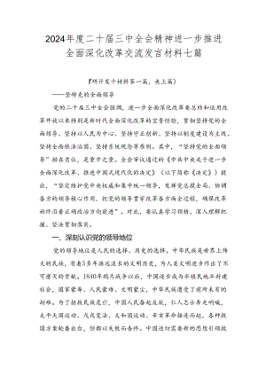 2024年度二十届三中全会精神进一步推进全面深化改革交流发言材料七篇.docx