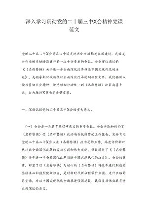 深入学习贯彻党的二十届三中X会精神党课范文.docx