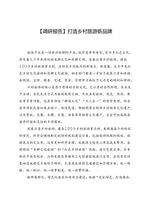 【调研报告】打造乡村旅游新品牌.docx