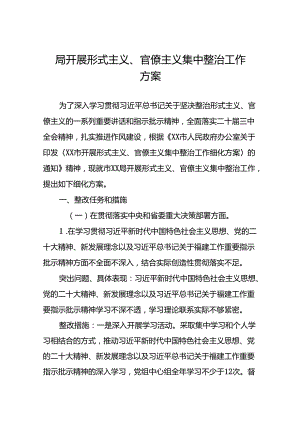 局开展形式主义、官僚主义集中整治工作方案.docx