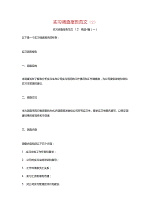 实习调查报告范文4篇.docx