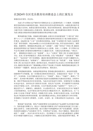 在2024年全区党员教育培训推进会上的汇报发言.docx