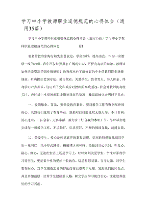 学习中小学教师职业道德规范的心得体会（通用35篇）.docx