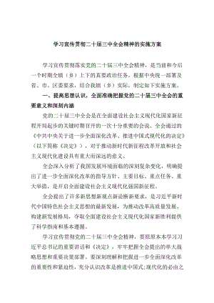 学习宣传贯彻二十届三中全会精神的实施方案8篇（精选版）.docx